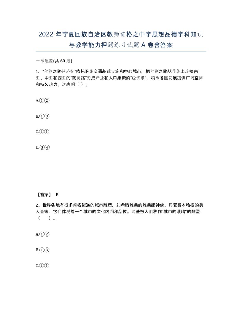 2022年宁夏回族自治区教师资格之中学思想品德学科知识与教学能力押题练习试题A卷含答案