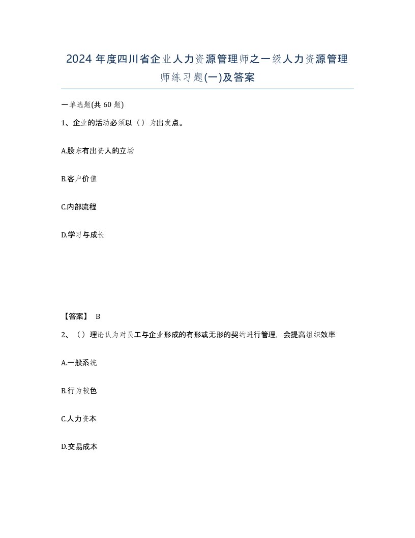 2024年度四川省企业人力资源管理师之一级人力资源管理师练习题一及答案