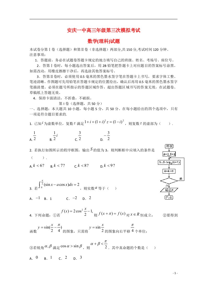 安徽省安庆市第一中学高三数学第三次模拟考试试题