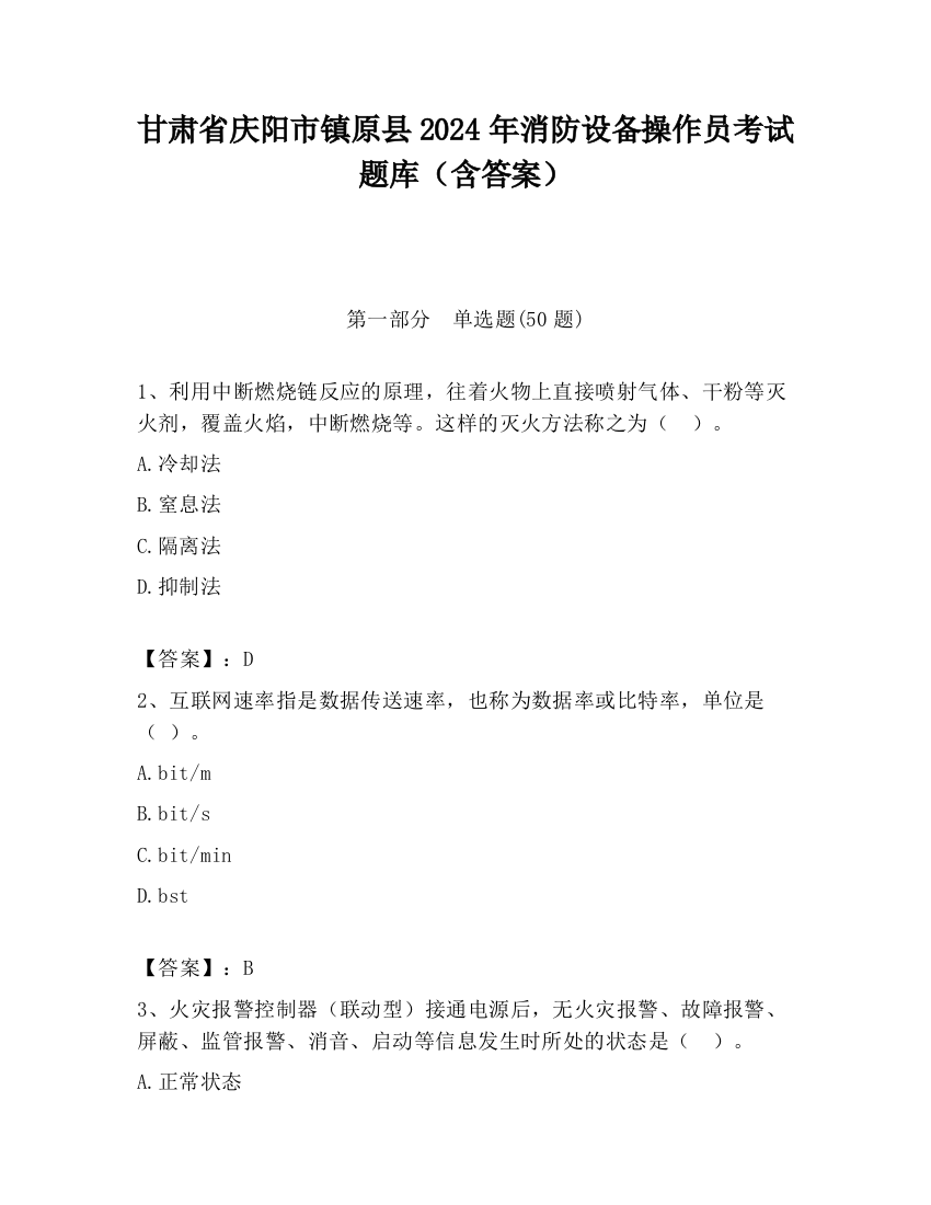 甘肃省庆阳市镇原县2024年消防设备操作员考试题库（含答案）