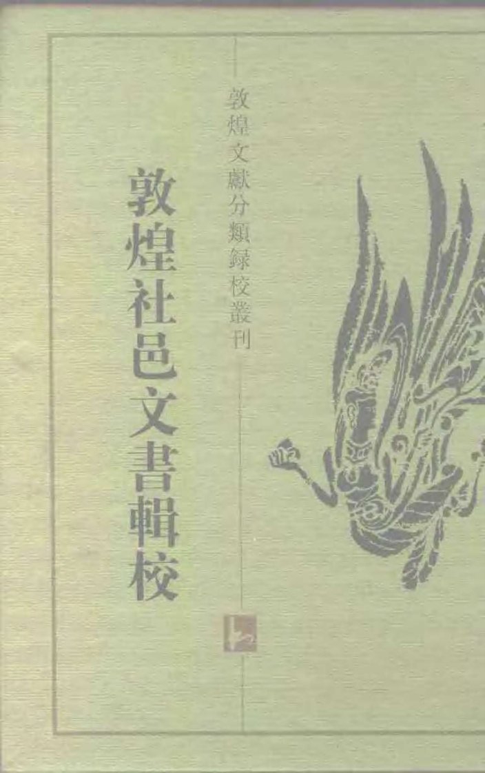 敦煌文献分类录校丛刊