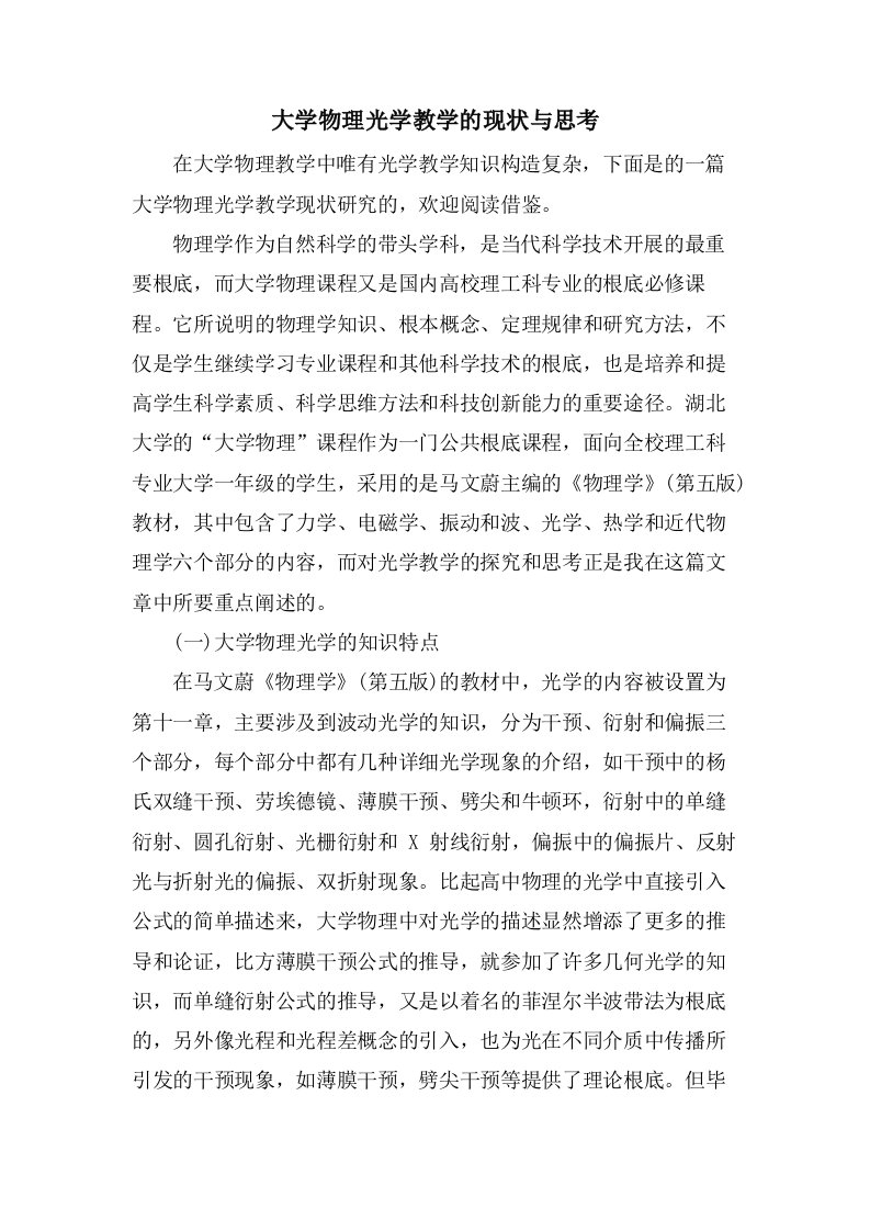 大学物理光学教学的现状与思考