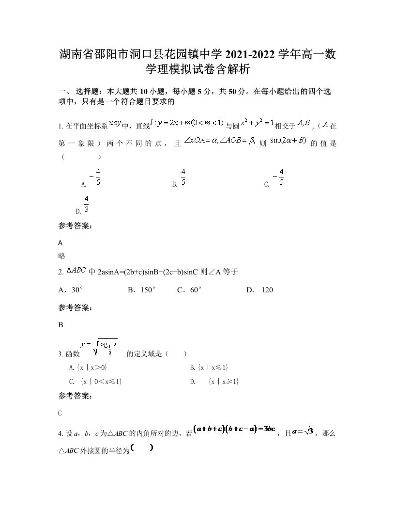 湖南省邵阳市洞口县花园镇中学2021-2022学年高一数学理模拟试卷含解析