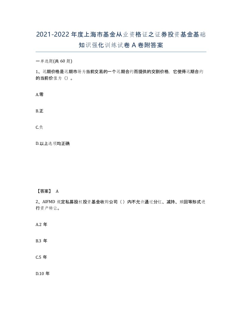 2021-2022年度上海市基金从业资格证之证券投资基金基础知识强化训练试卷A卷附答案