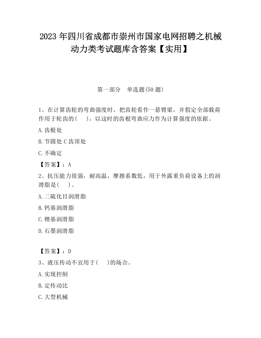 2023年四川省成都市崇州市国家电网招聘之机械动力类考试题库含答案【实用】