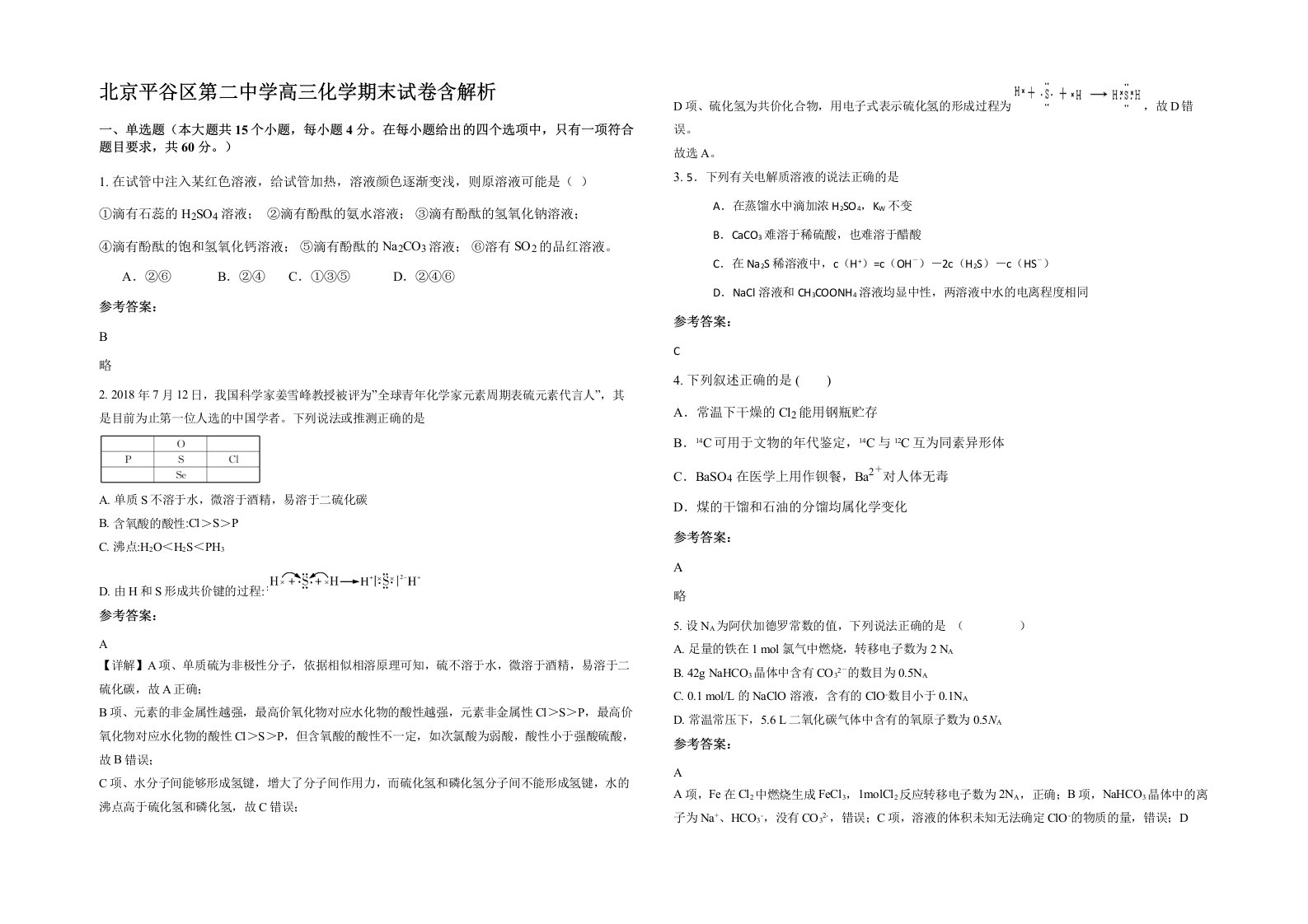 北京平谷区第二中学高三化学期末试卷含解析