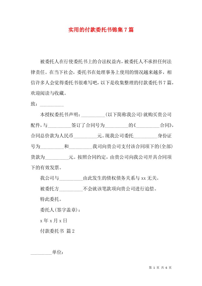 实用的付款委托书锦集7篇