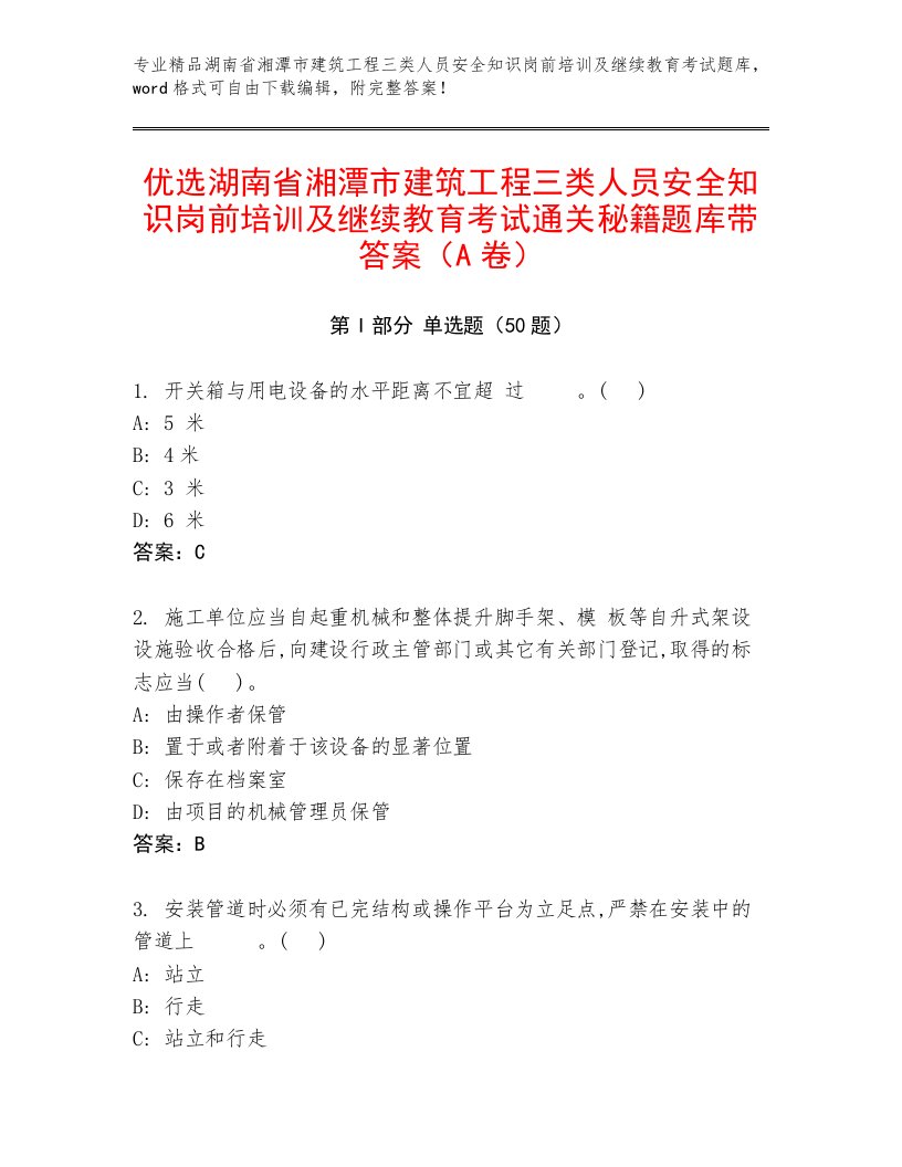 优选湖南省湘潭市建筑工程三类人员安全知识岗前培训及继续教育考试通关秘籍题库带答案（A卷）