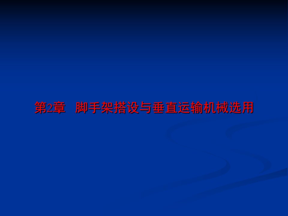 高层建筑脚手架工程