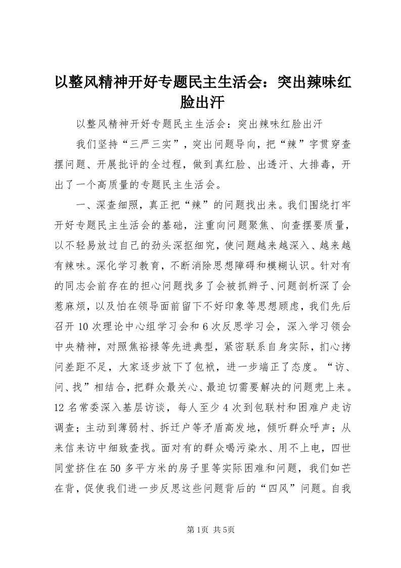 7以整风精神开好专题民主生活会：突出辣味红脸出汗