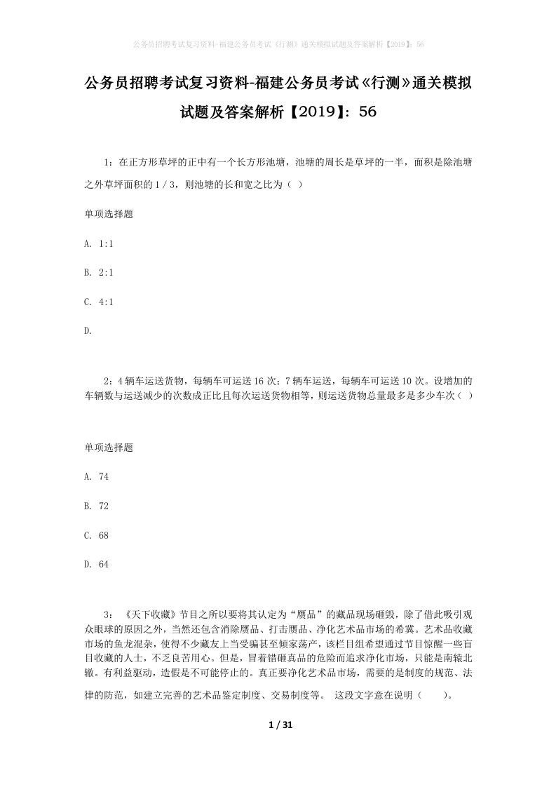 公务员招聘考试复习资料-福建公务员考试行测通关模拟试题及答案解析201956_7