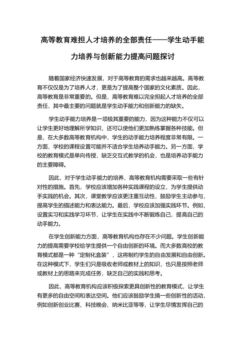 高等教育难担人才培养的全部责任——学生动手能力培养与创新能力提高问题探讨