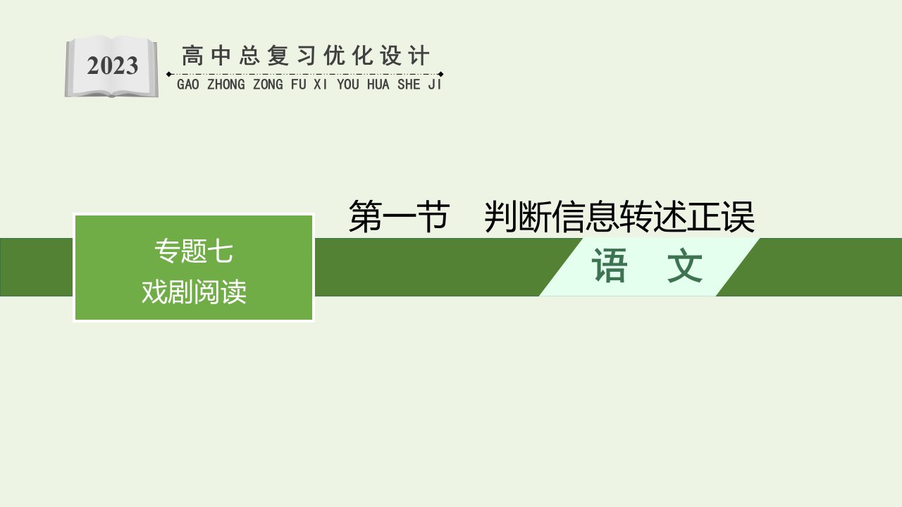 2022年新教材高考语文一轮复习第1部分现代文阅读专题7戏剧阅读第1节把握戏剧冲突课件新人教版