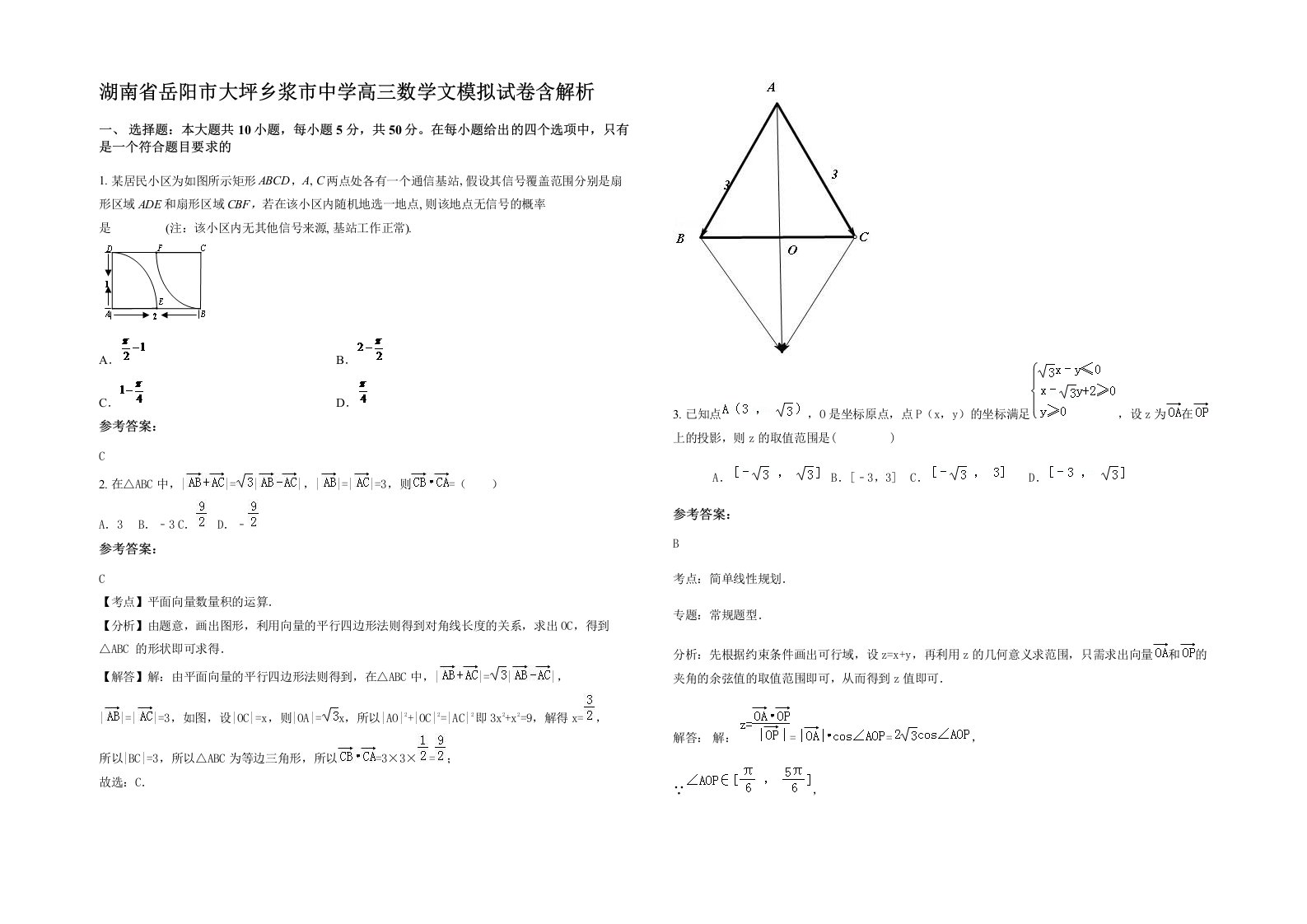 湖南省岳阳市大坪乡浆市中学高三数学文模拟试卷含解析