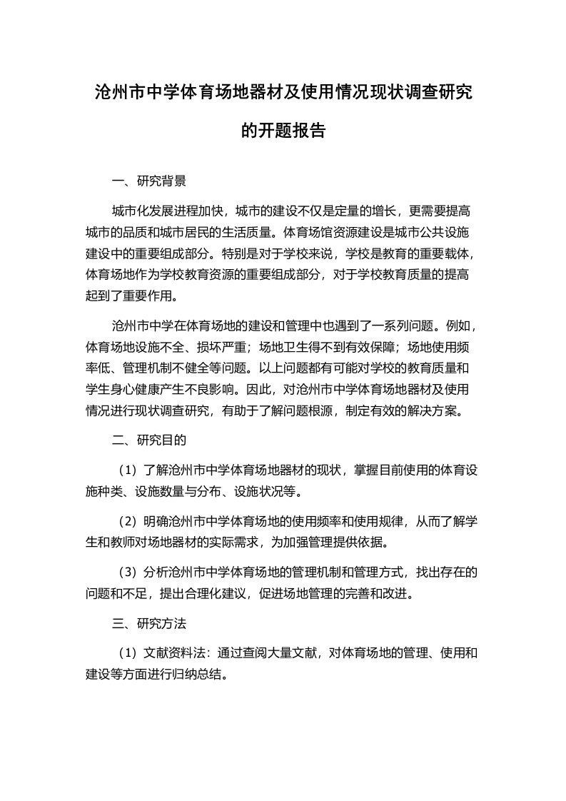 沧州市中学体育场地器材及使用情况现状调查研究的开题报告