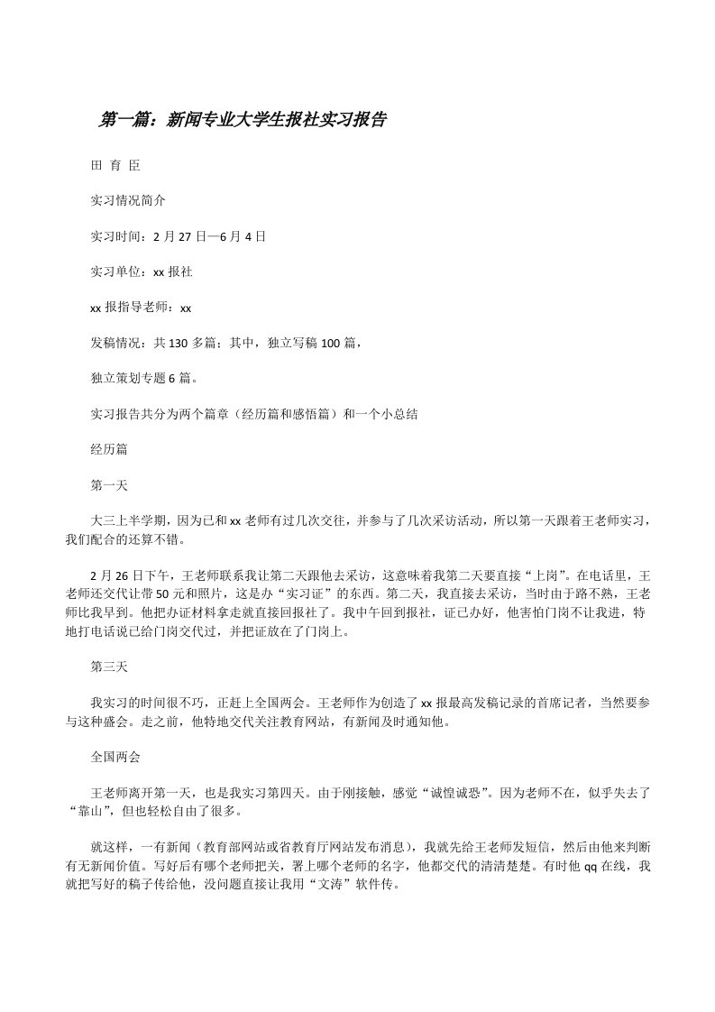 新闻专业大学生报社实习报告[修改版]