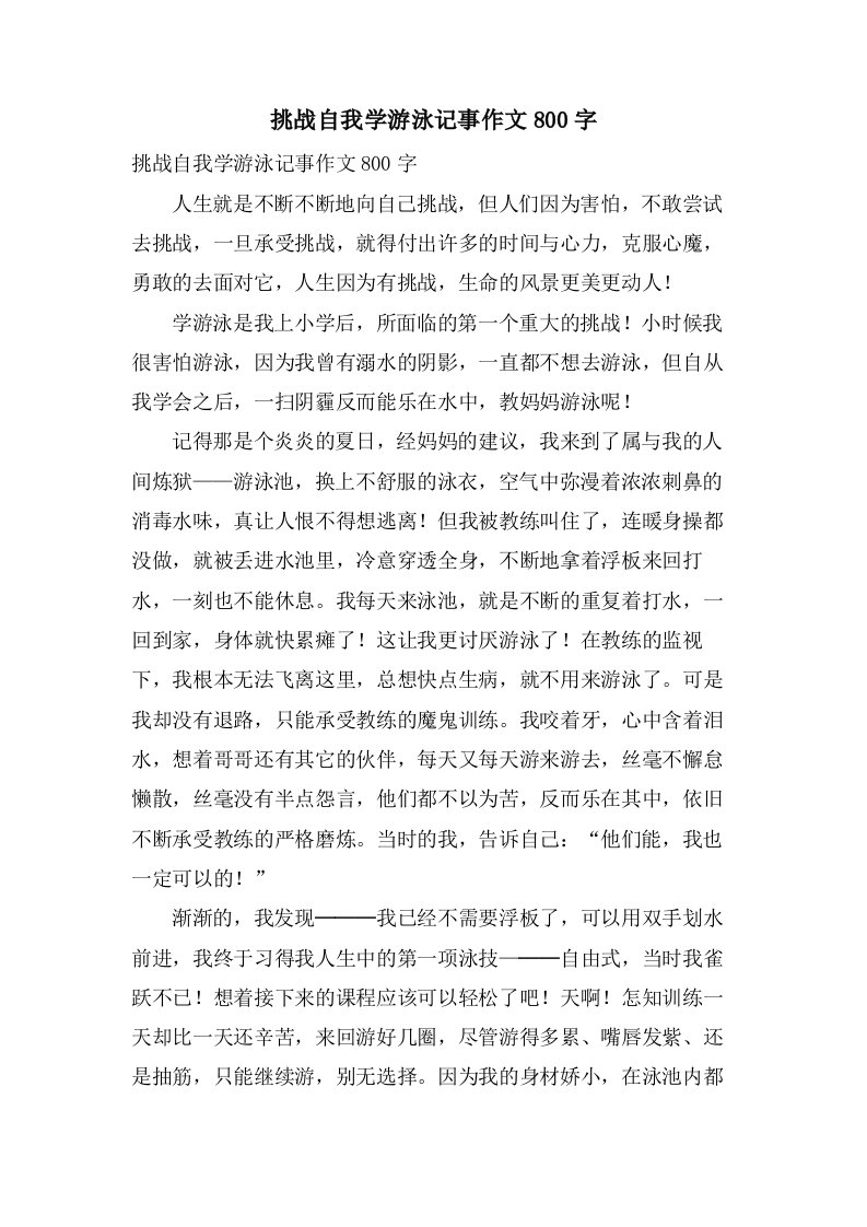 挑战自我学游泳记事作文800字