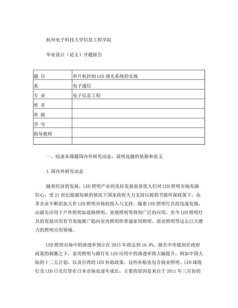 单片机控制LED调光系统的实现+开题报告