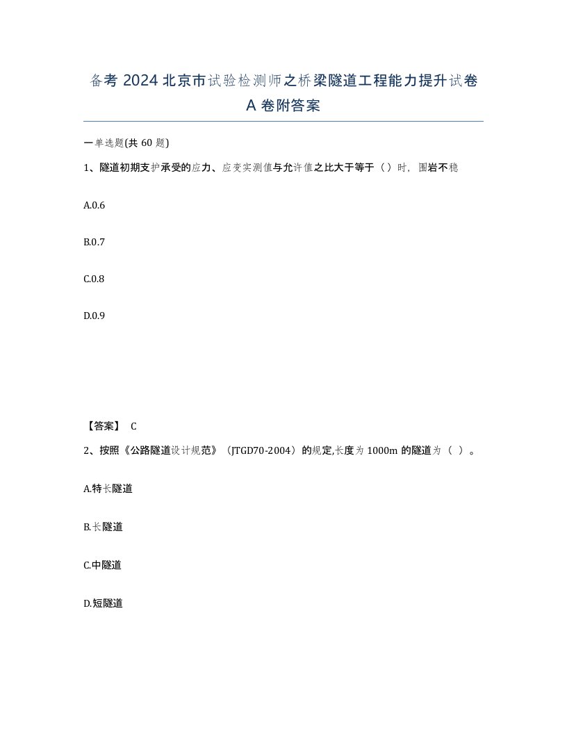 备考2024北京市试验检测师之桥梁隧道工程能力提升试卷A卷附答案