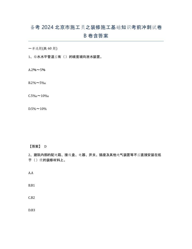 备考2024北京市施工员之装修施工基础知识考前冲刺试卷B卷含答案