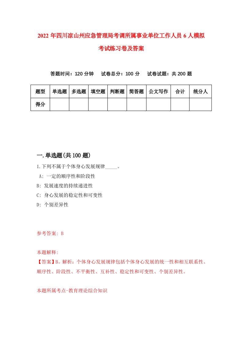 2022年四川凉山州应急管理局考调所属事业单位工作人员6人模拟考试练习卷及答案第4卷