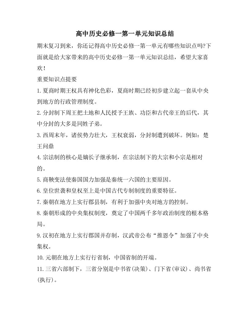 高中历史必修一第一单元知识总结