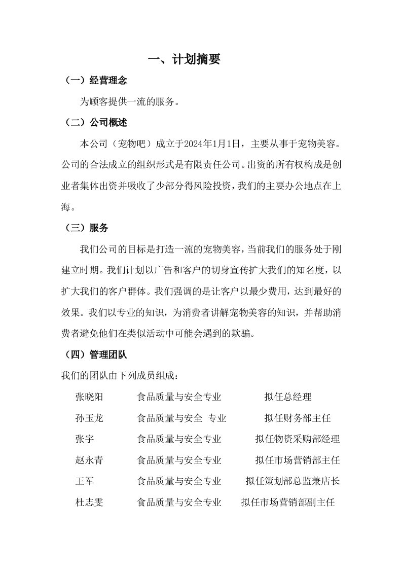 宠物美容公司成立可行性方案建议书创业计划书