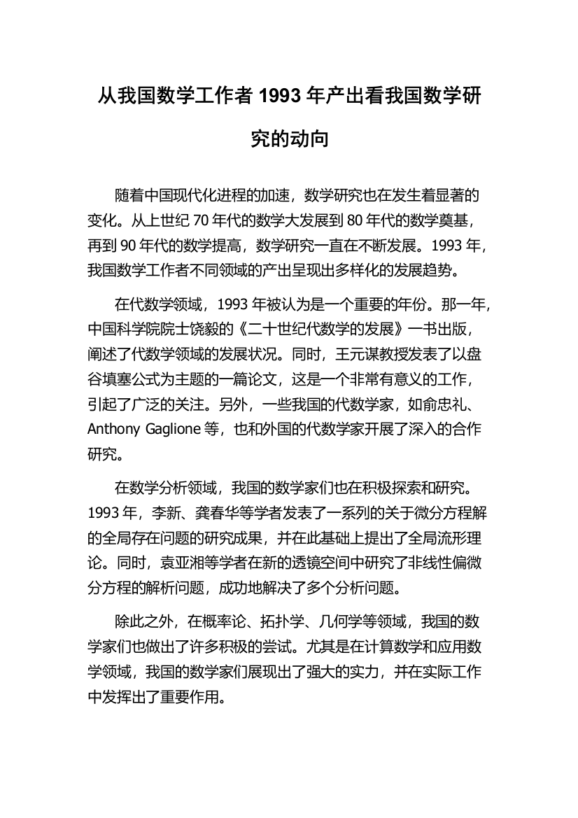 从我国数学工作者1993年产出看我国数学研究的动向