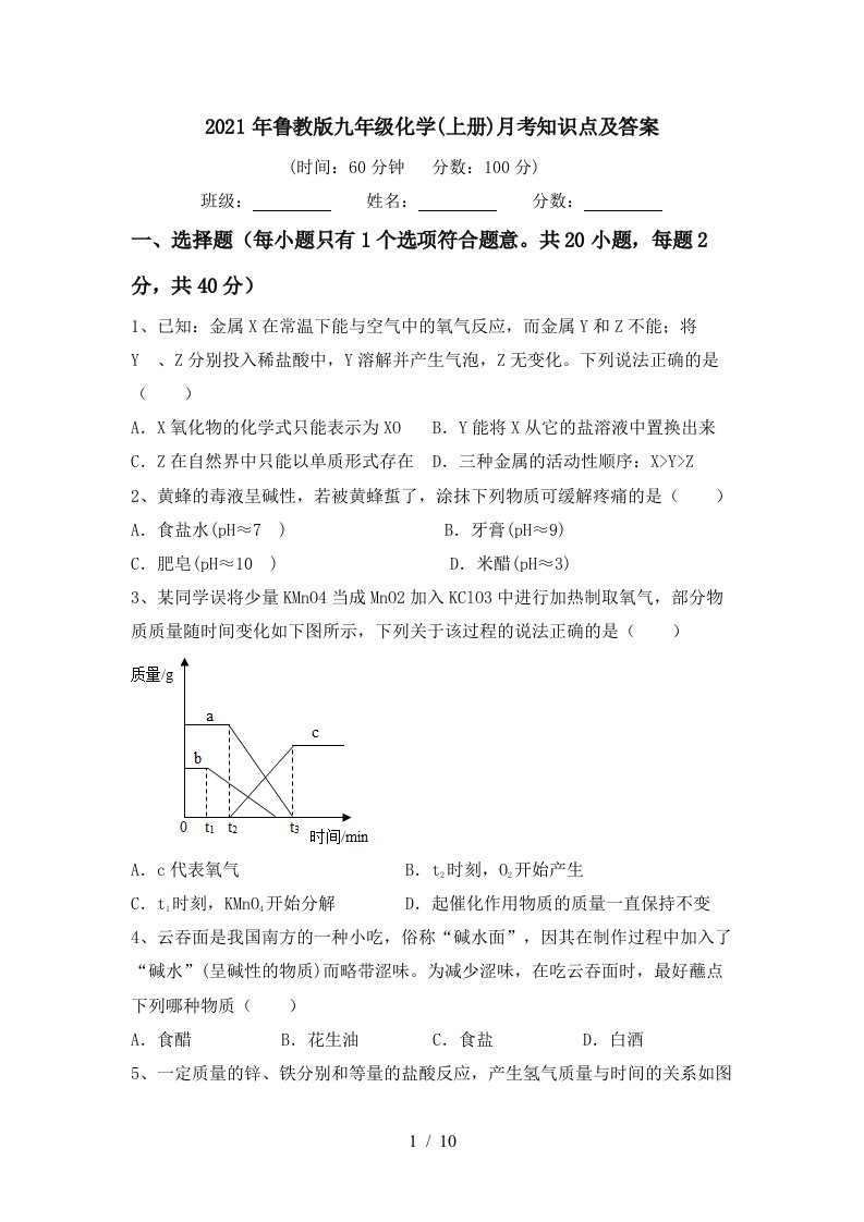 2021年鲁教版九年级化学上册月考知识点及答案