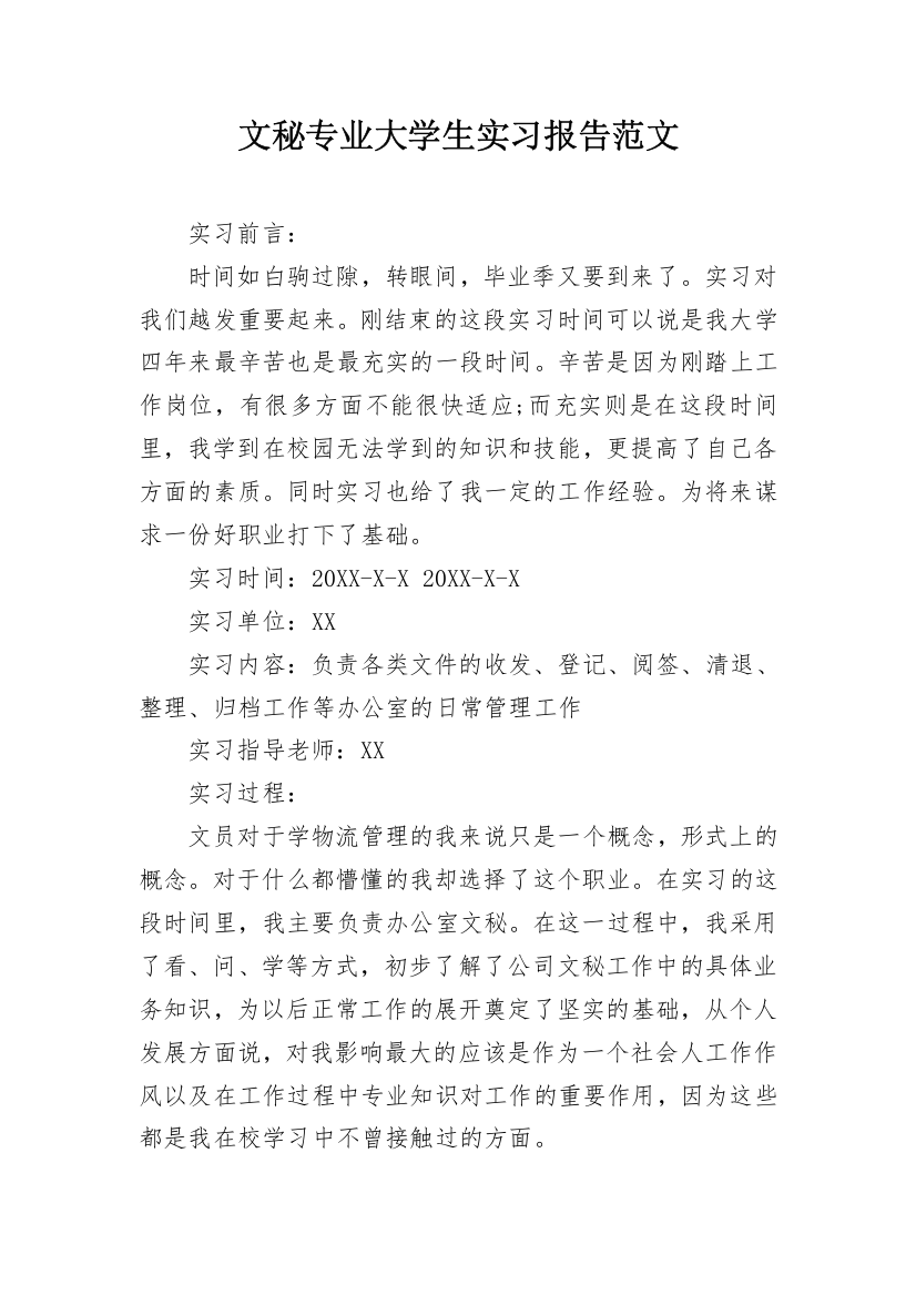 文秘专业大学生实习报告范文