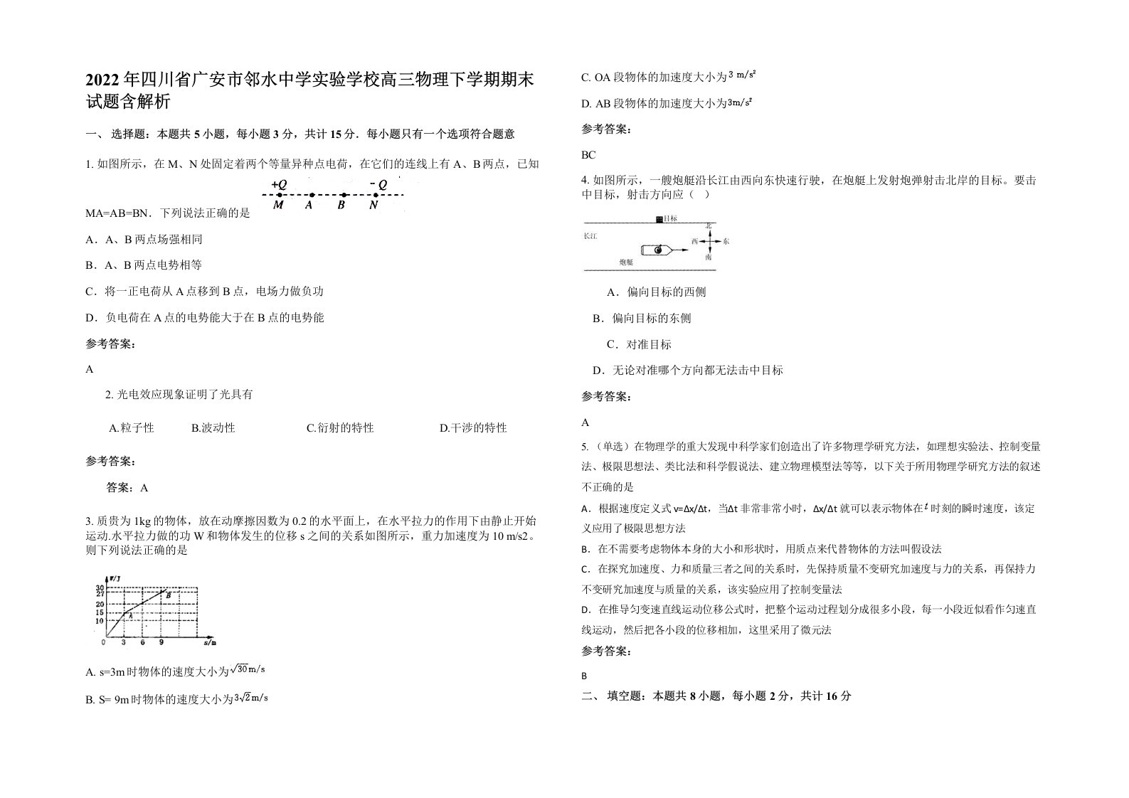 2022年四川省广安市邻水中学实验学校高三物理下学期期末试题含解析