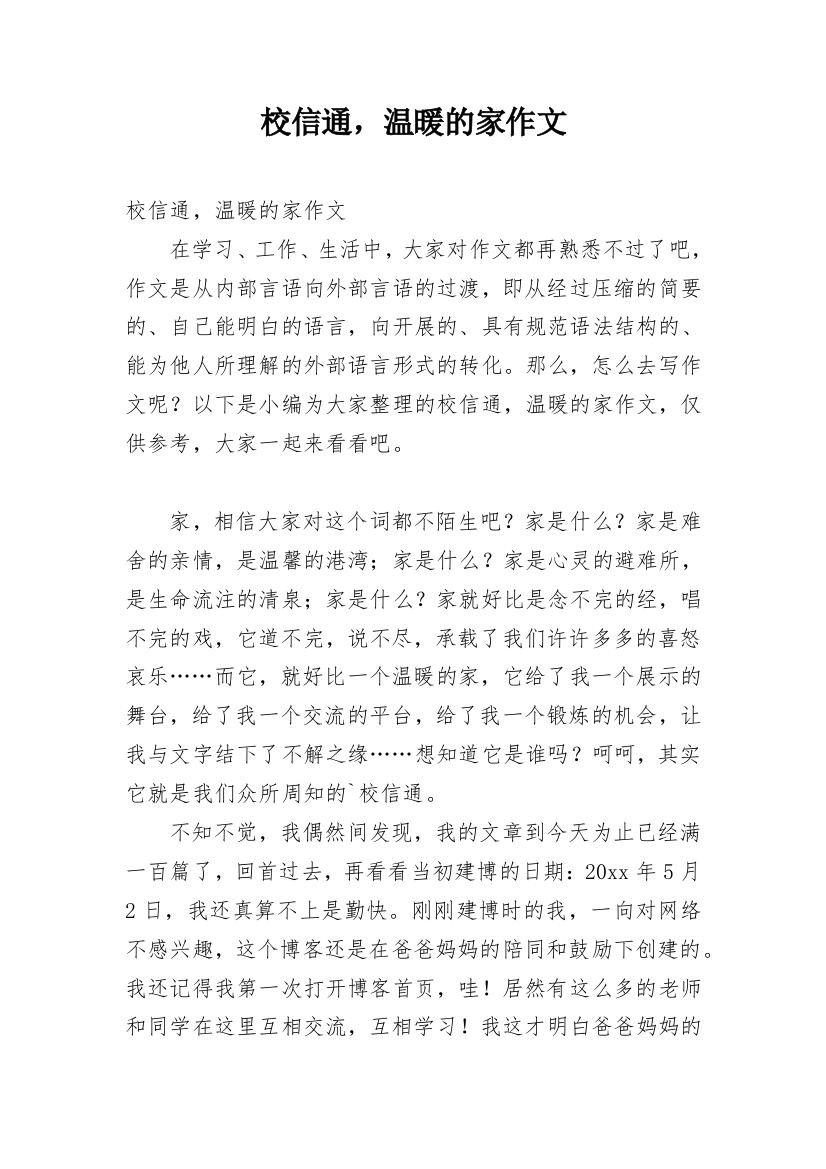 校信通，温暖的家作文