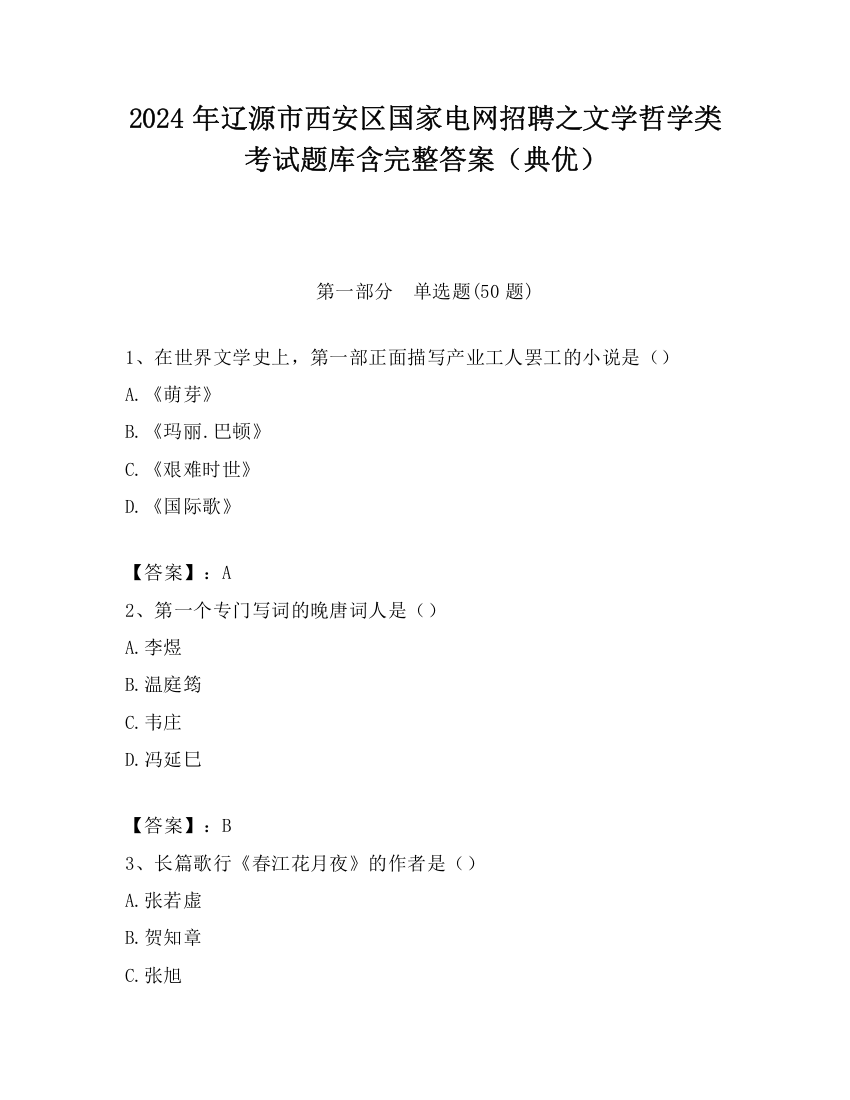 2024年辽源市西安区国家电网招聘之文学哲学类考试题库含完整答案（典优）