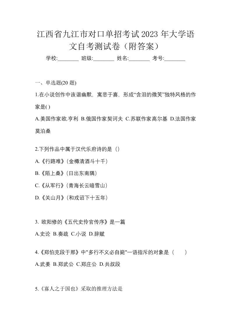 江西省九江市对口单招考试2023年大学语文自考测试卷附答案