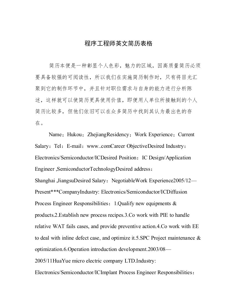 最新程序工程师英文简历表格倾情整理