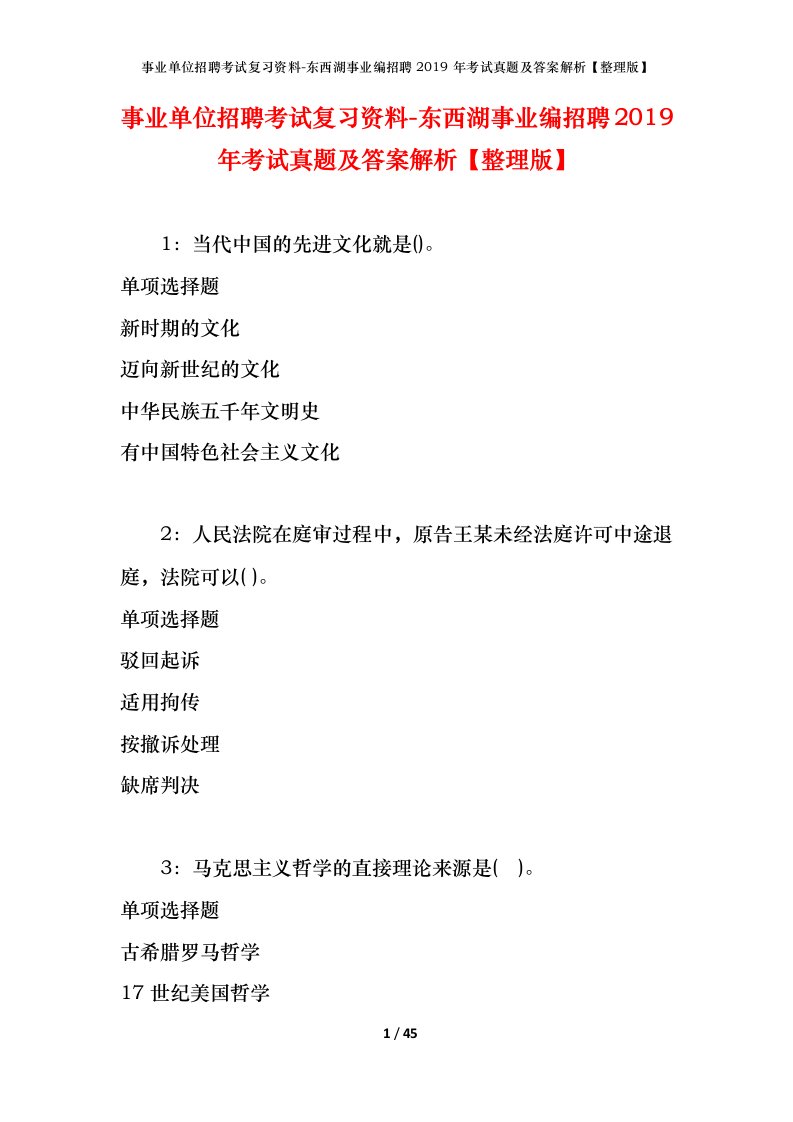 事业单位招聘考试复习资料-东西湖事业编招聘2019年考试真题及答案解析整理版