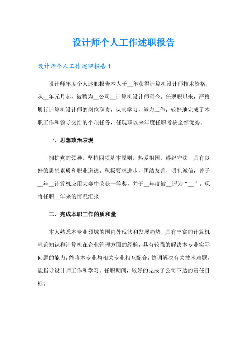 设计师个人工作述职报告