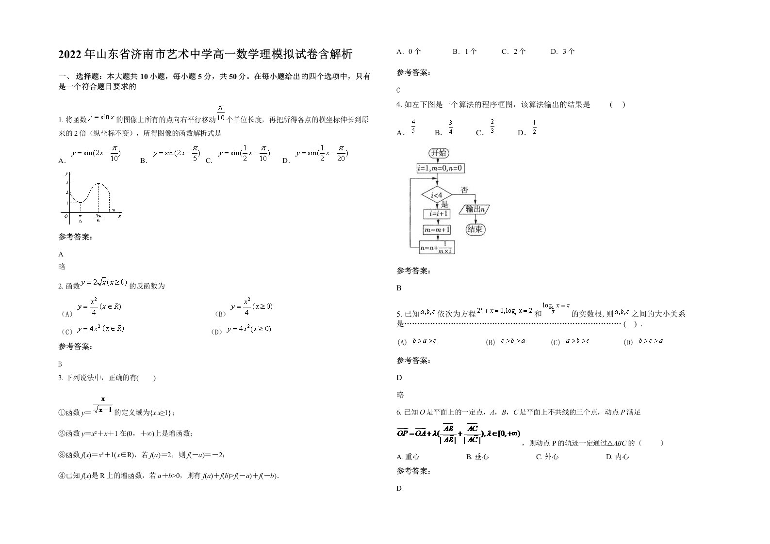 2022年山东省济南市艺术中学高一数学理模拟试卷含解析