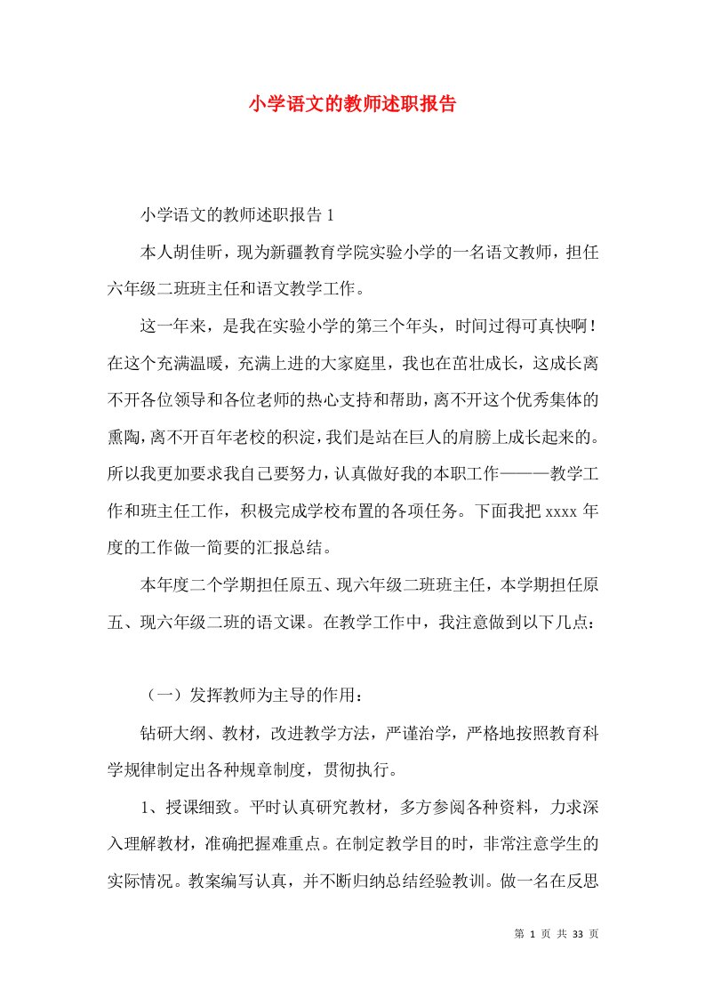 精编小学语文的教师述职报告