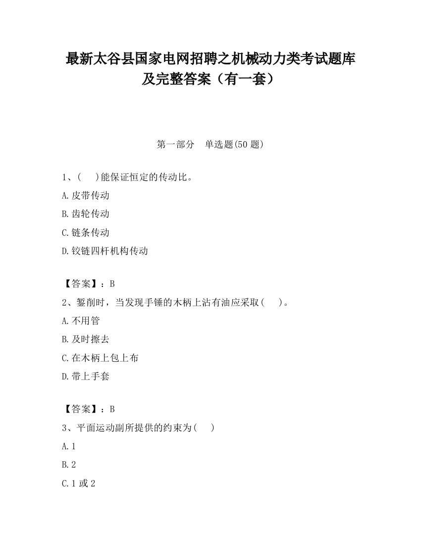 最新太谷县国家电网招聘之机械动力类考试题库及完整答案（有一套）