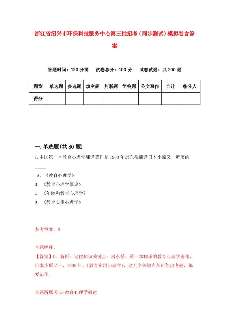 浙江省绍兴市环保科技服务中心第三批招考同步测试模拟卷含答案0