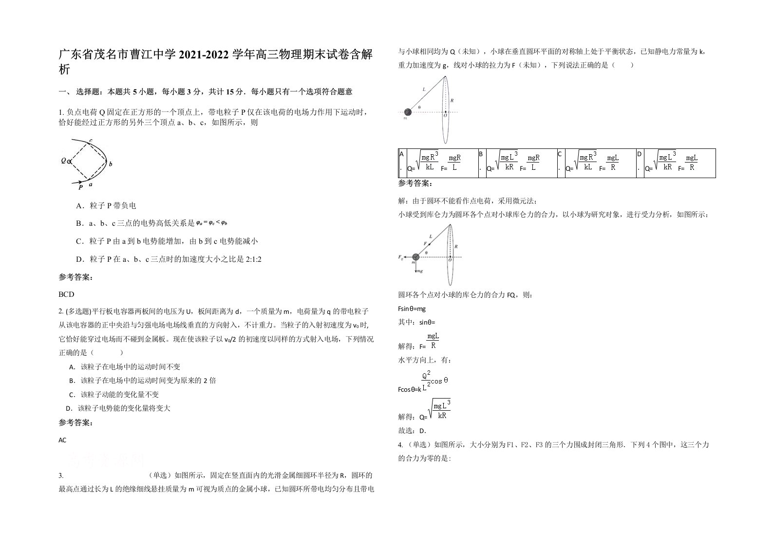 广东省茂名市曹江中学2021-2022学年高三物理期末试卷含解析