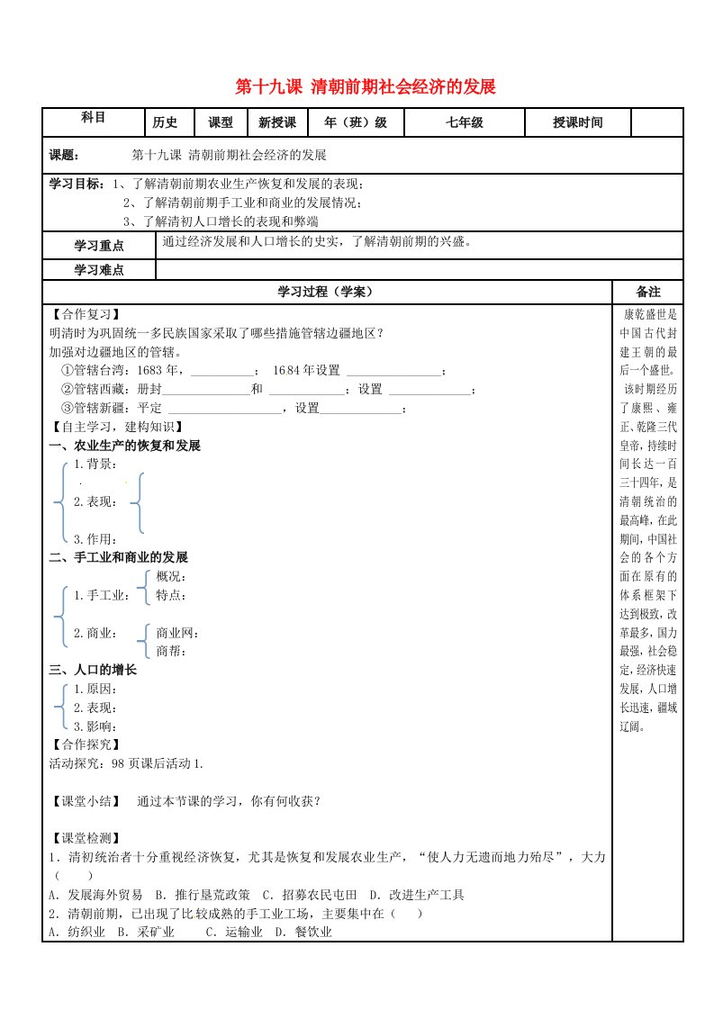 内蒙古鄂尔多斯市达拉特旗七年级历史下册第三单元明清时期：统一多民族国家的巩固与发展第19课清朝前期社会经济的发展学案无答案新人教版