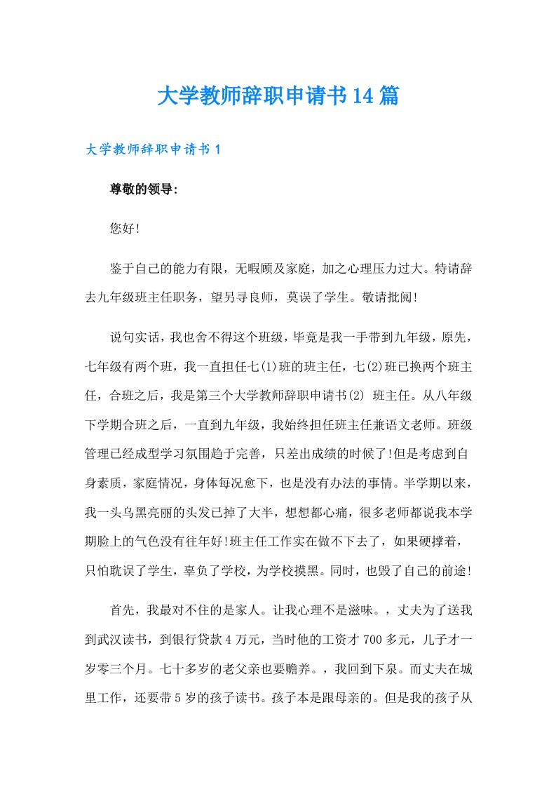 大学教师辞职申请书14篇