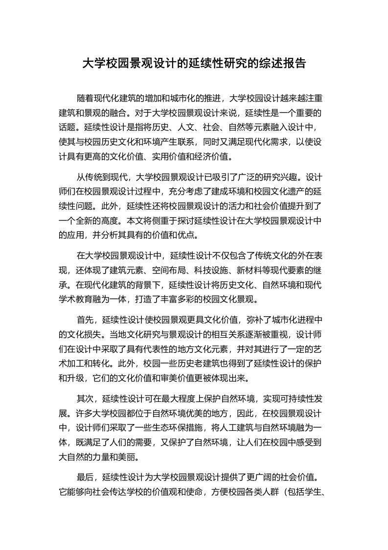 大学校园景观设计的延续性研究的综述报告