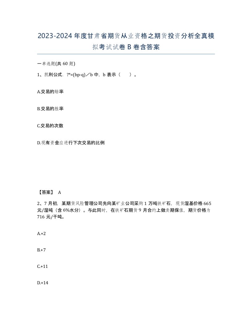 2023-2024年度甘肃省期货从业资格之期货投资分析全真模拟考试试卷B卷含答案