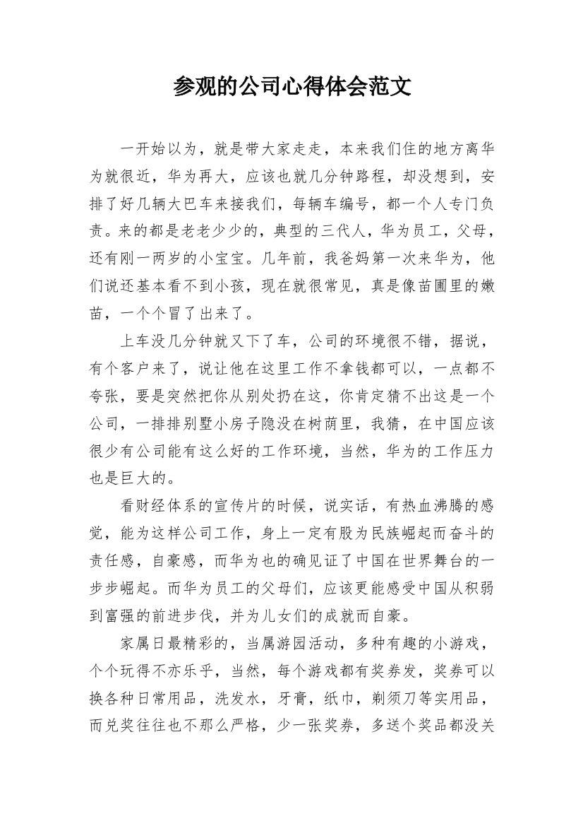 参观的公司心得体会范文