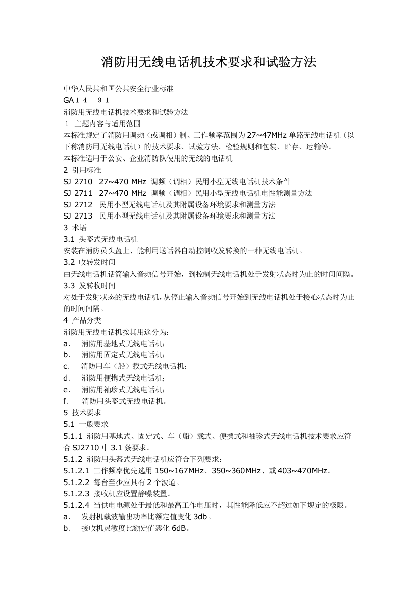 消防用无线电话机技术要求和试验方法-宁夏消防信息网