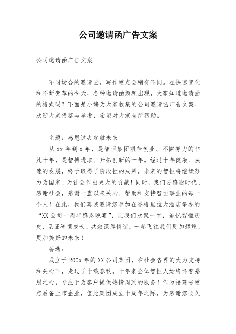 公司邀请函广告文案