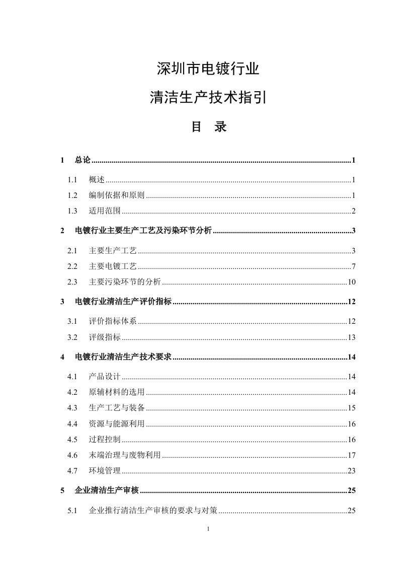 清洁生产技术指引--深圳市电镀行业